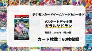 Vスタートデッキ悪 ガラルヤドラン