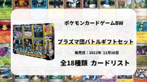 プラズマ団バトルギフトセット