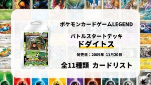 バトルスタートデッキ ドダイトス