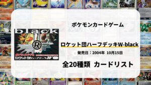 構築済みデッキ ロケット団ハーフデッキW -black-