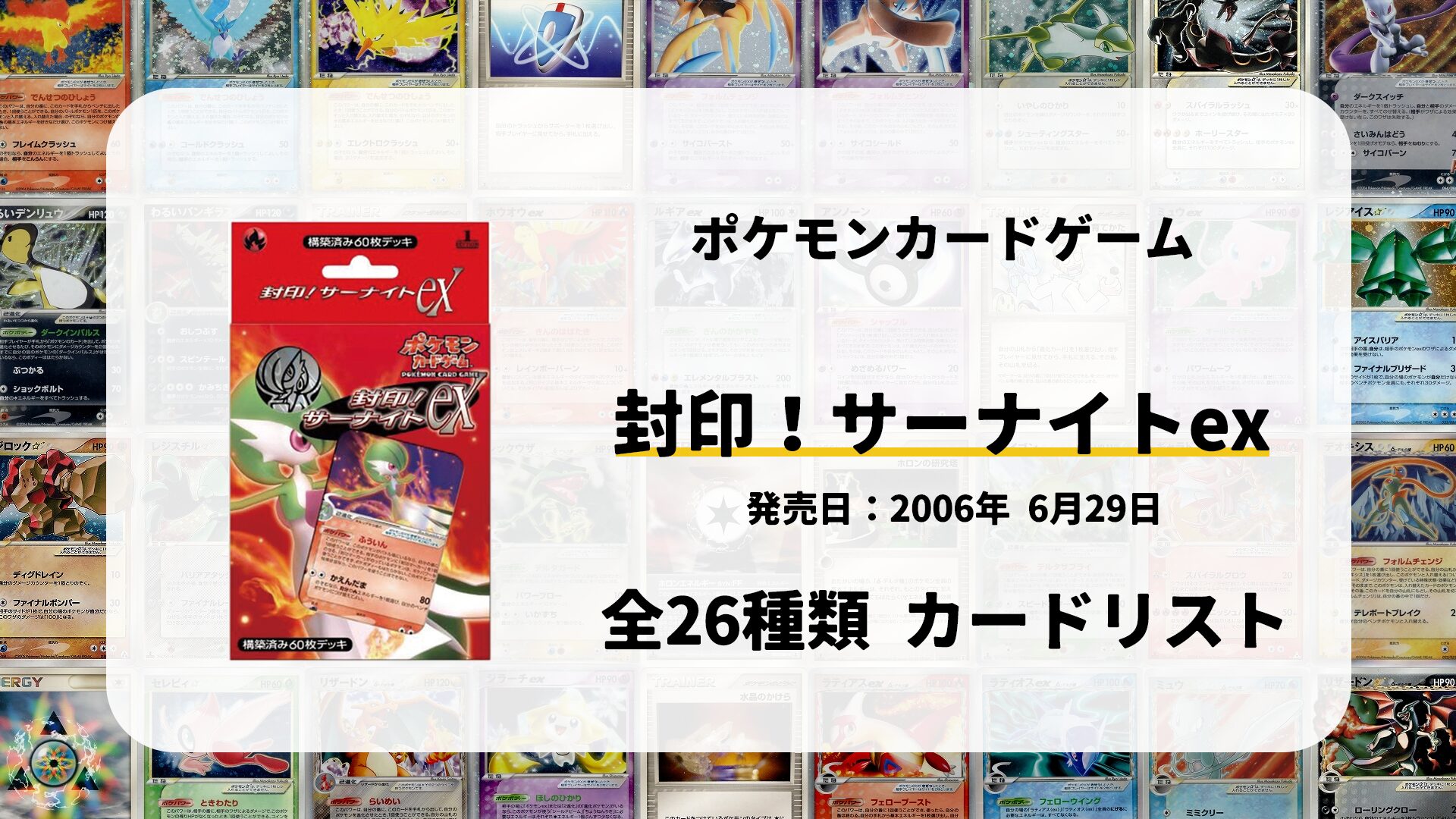 構築済みデッキ 封印! サーナイトex