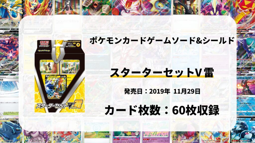スターターセットV雷