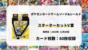 スターターセットV雷