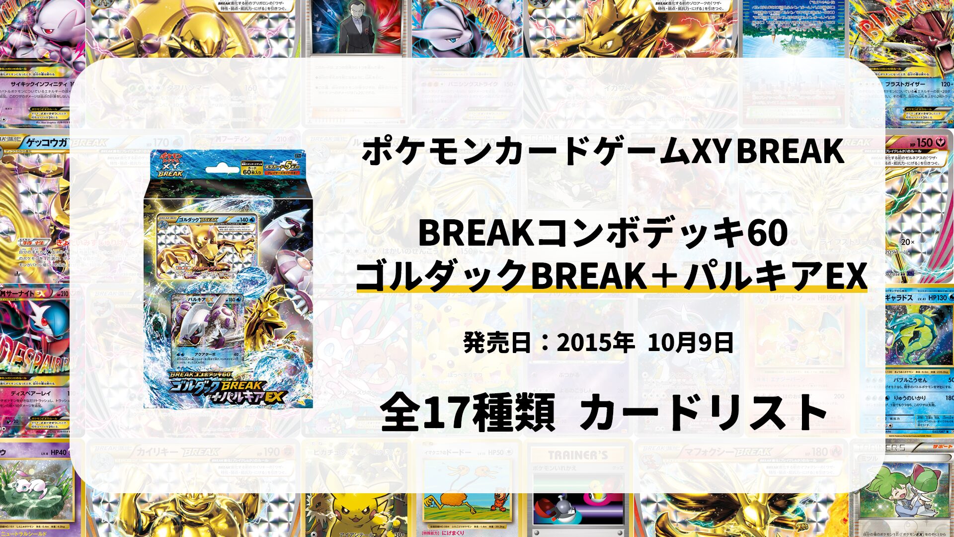 コンボデッキ60 ゴルダックBREAK+パルキアEX