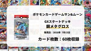 GXスタートデッキ 鋼メタグロス