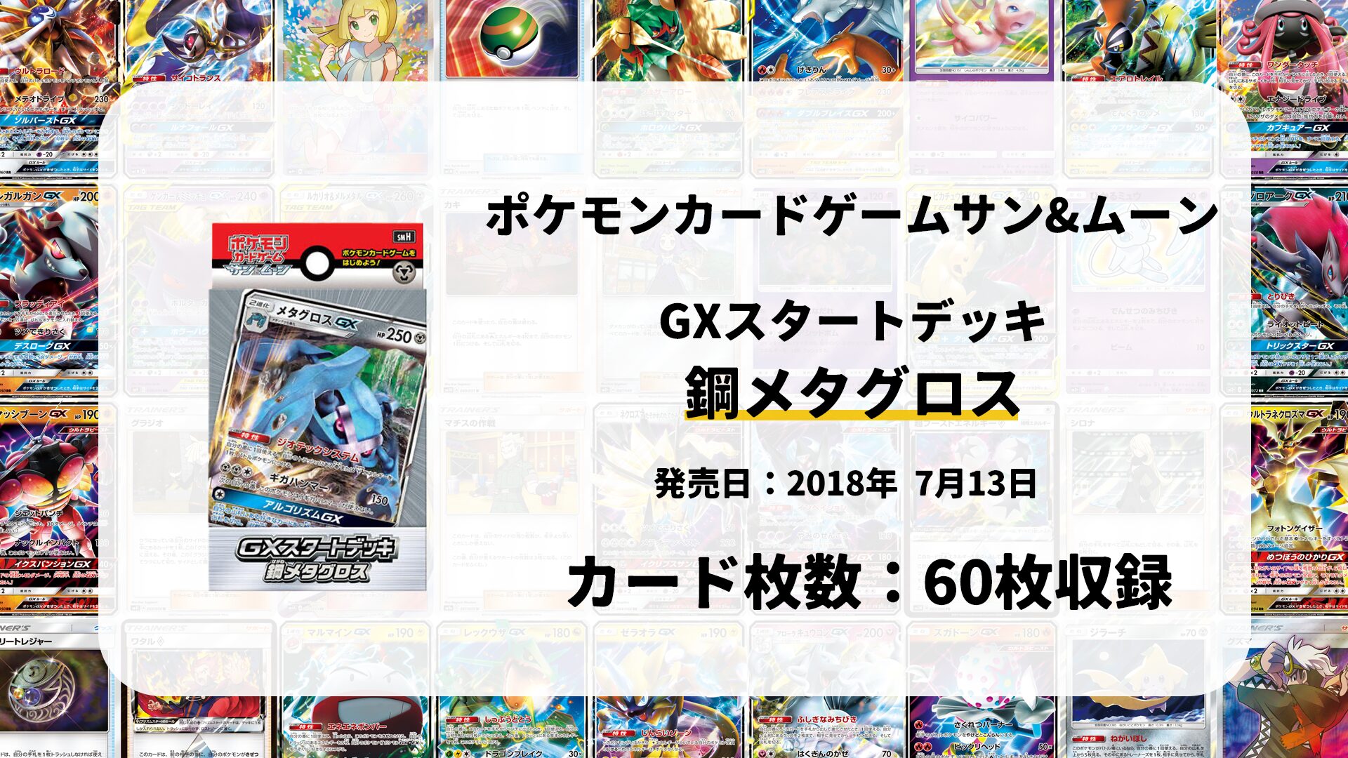 GXスタートデッキ 鋼メタグロス