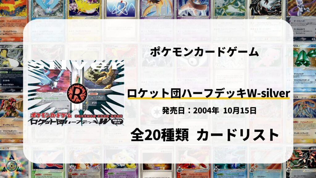 構築済みデッキ ロケット団ハーフデッキW -silver-