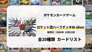 構築済みデッキ ロケット団ハーフデッキW -silver-