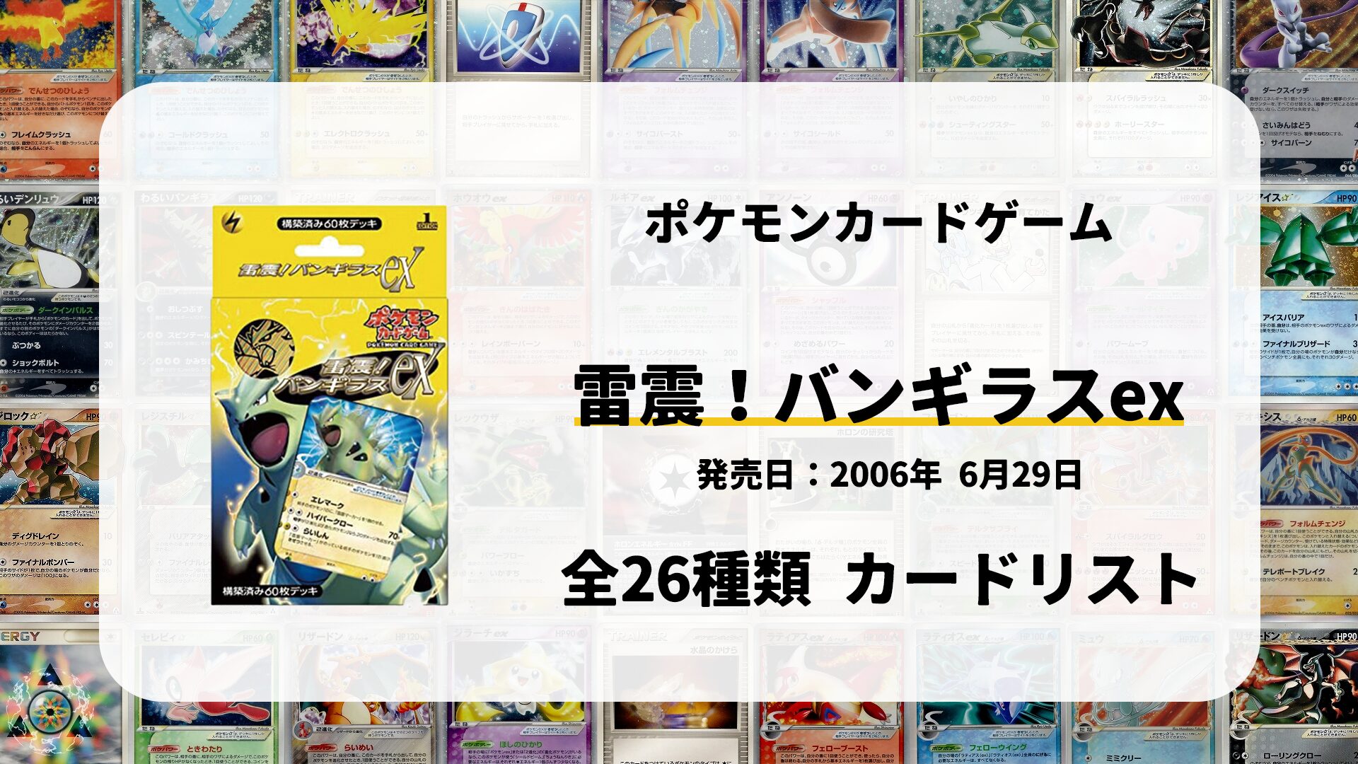 構築済みデッキ 雷震! バンギラスex