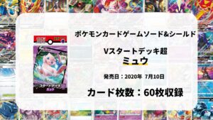 Vスタートデッキ超 ミュウ