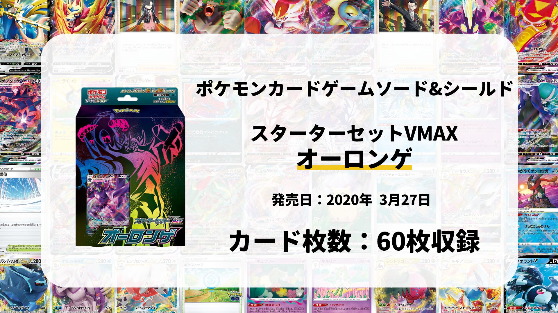 スターターセットVMAX オーロンゲ