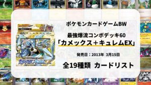 最強爆流コンボデッキ60 カメックス+キュレムEX