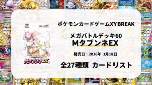 メガバトルデッキ60 MタブンネEX