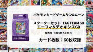 スターターセット TAG TEAM GX エーフィ&デオキシスGX