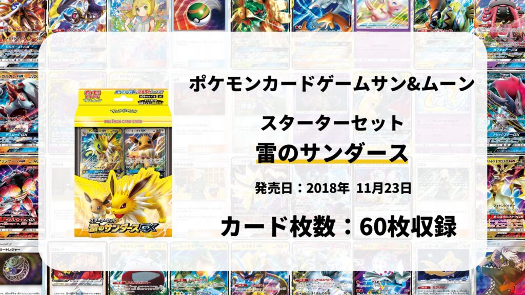 スターターセット 雷のサンダースGX