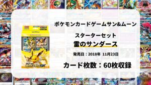 スターターセット 雷のサンダースGX