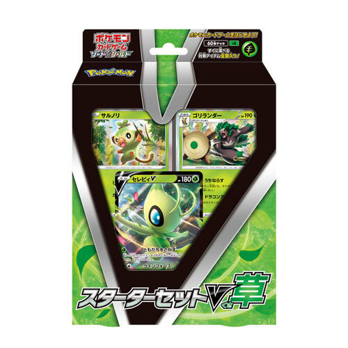 スターターセットV草