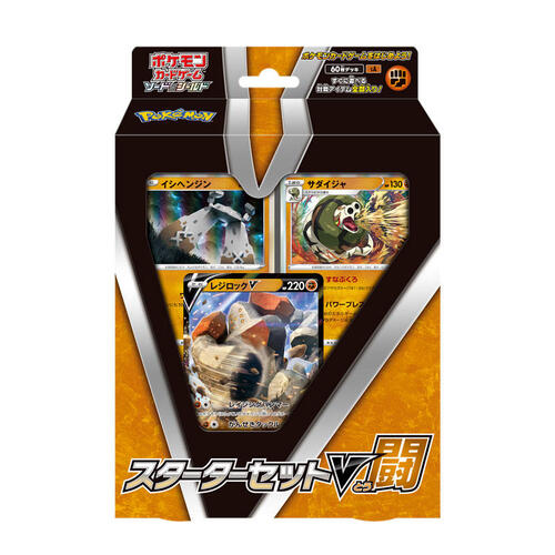 スターターセットV闘