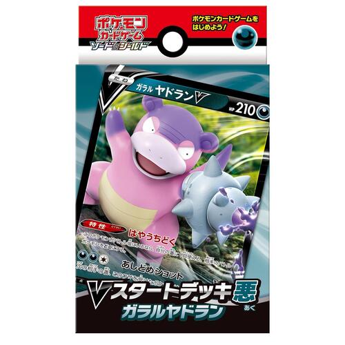 Vスタートデッキ悪 ガラルヤドラン