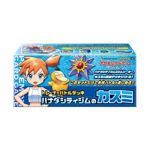 トレーナーバトルデッキ ハナダシティジムのカスミ
