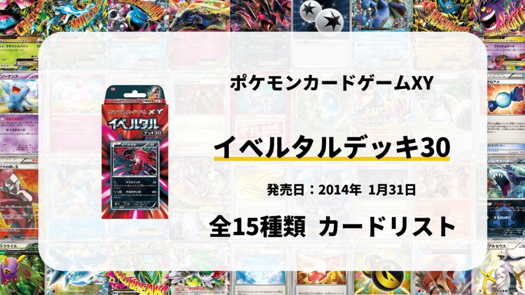 イベルタルデッキ30