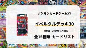 イベルタルデッキ30