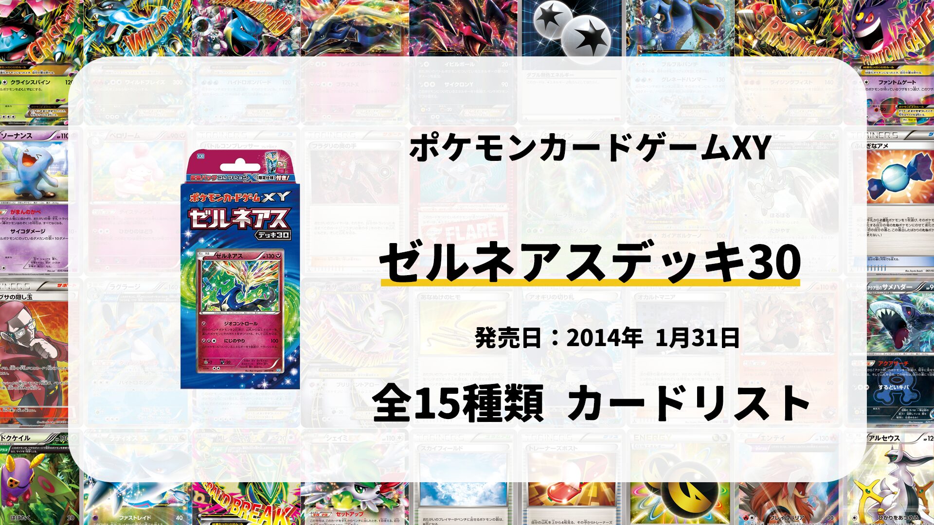 ゼルネアスデッキ30