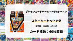 スターターセットV炎