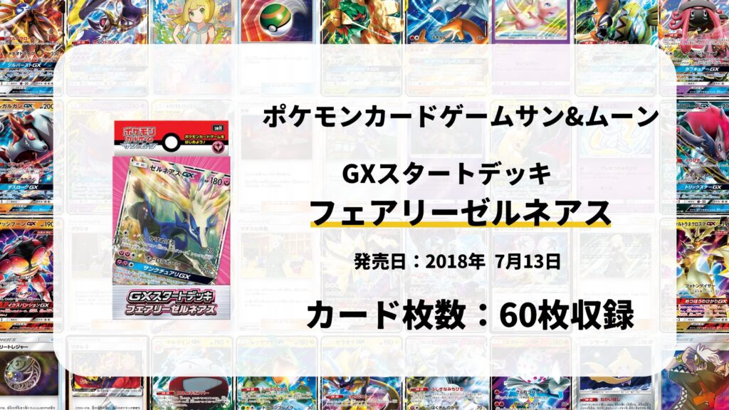GXスタートデッキ フェアリーゼルネアス
