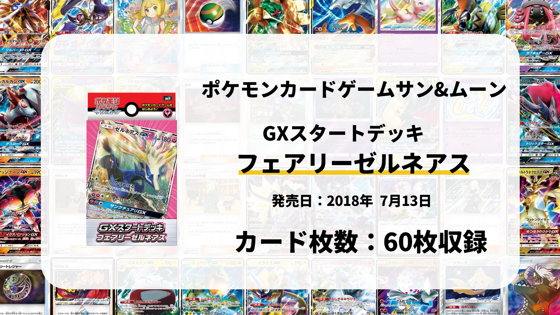 GXスタートデッキ フェアリーゼルネアス