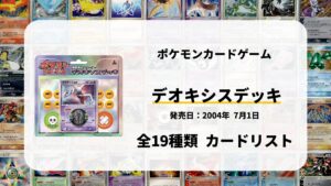 構築済みスターターデオキシスデッキ