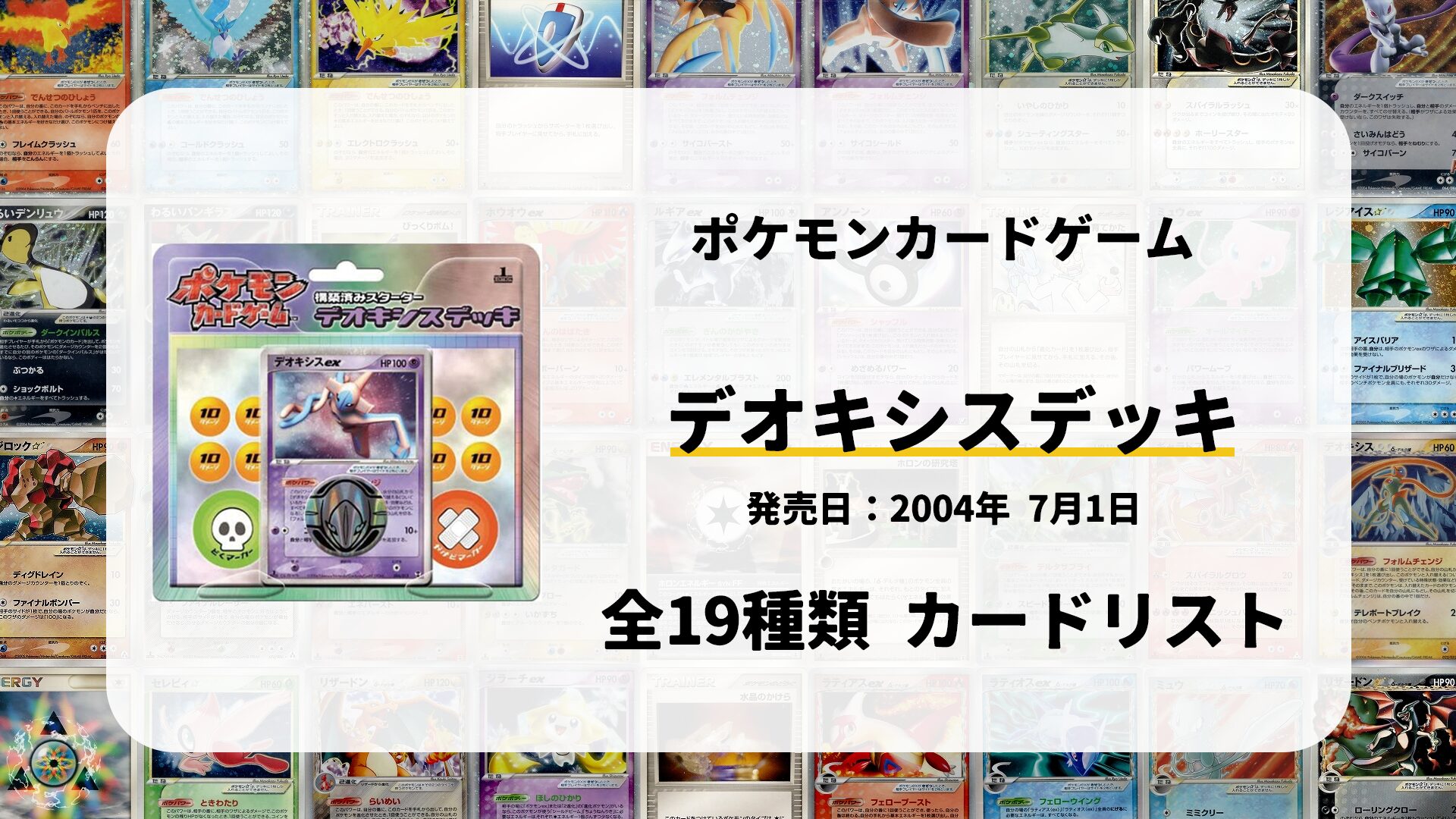 構築済みスターターデオキシスデッキ