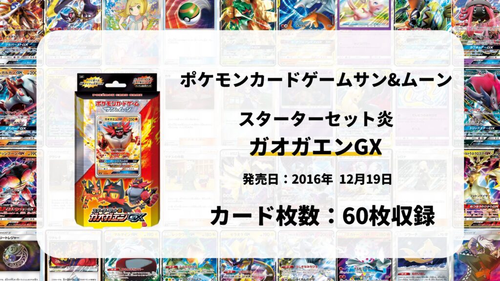 スターターセット炎 ガオガエンGX