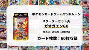 スターターセット炎 ガオガエンGX