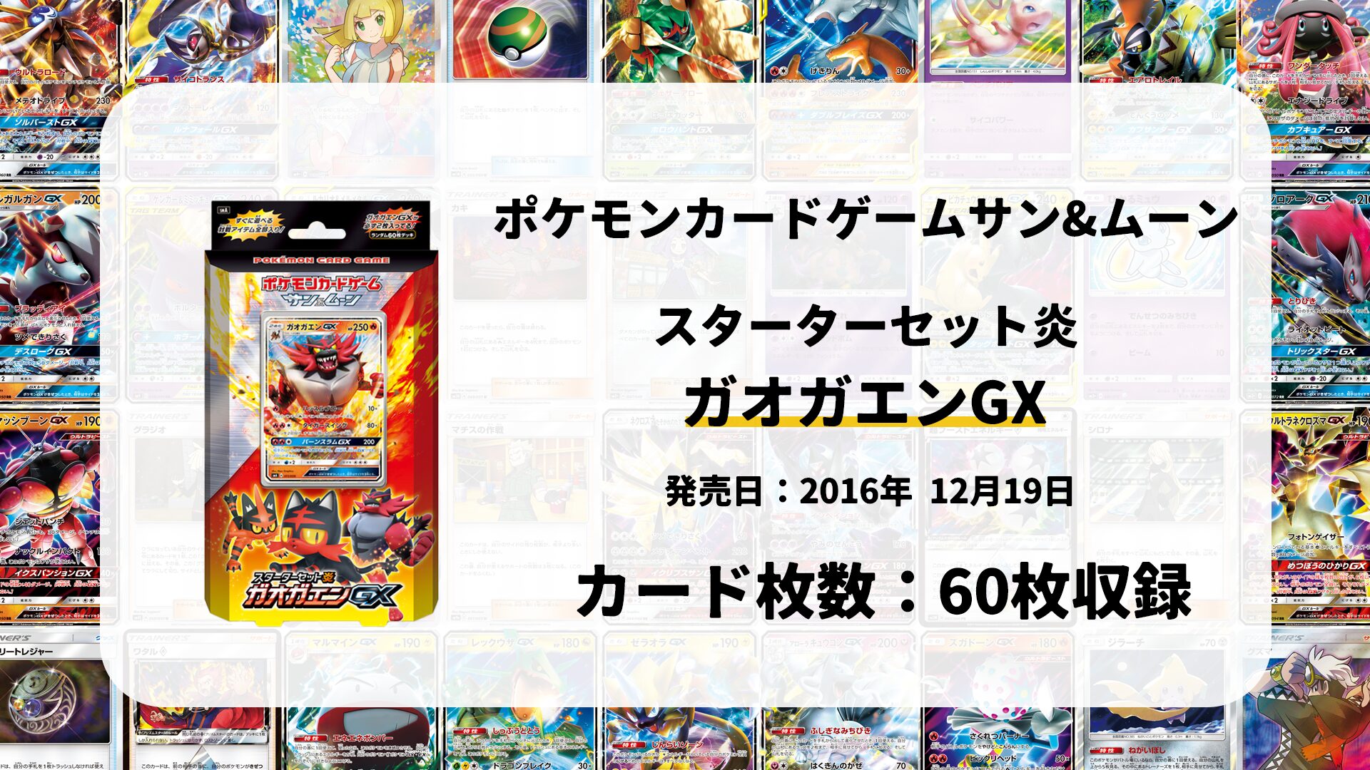 スターターセット炎 ガオガエンGX