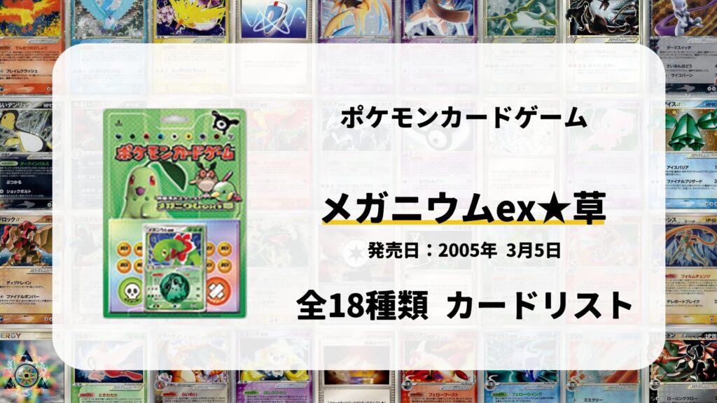 構築済みスターター メガニウムex★草