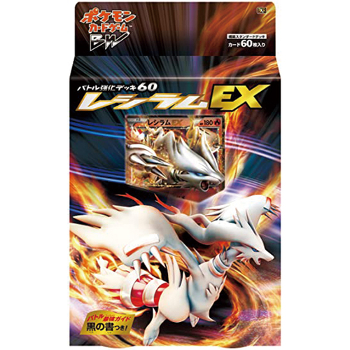 バトル強化デッキ60 レシラムEX