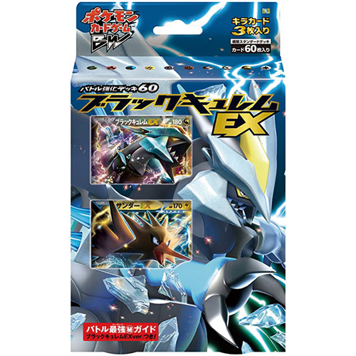 バトル強化デッキ60 ブラックキュレムEX