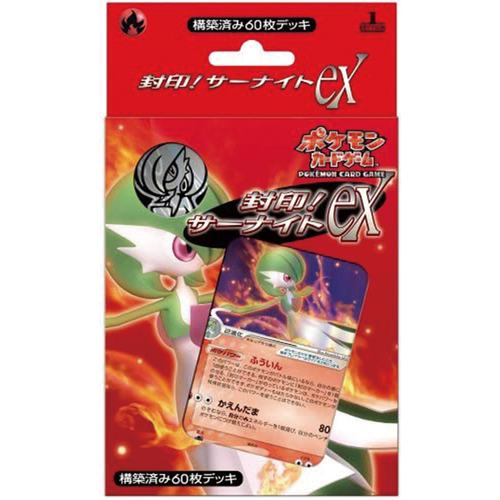 構築済みデッキ 封印! サーナイトex