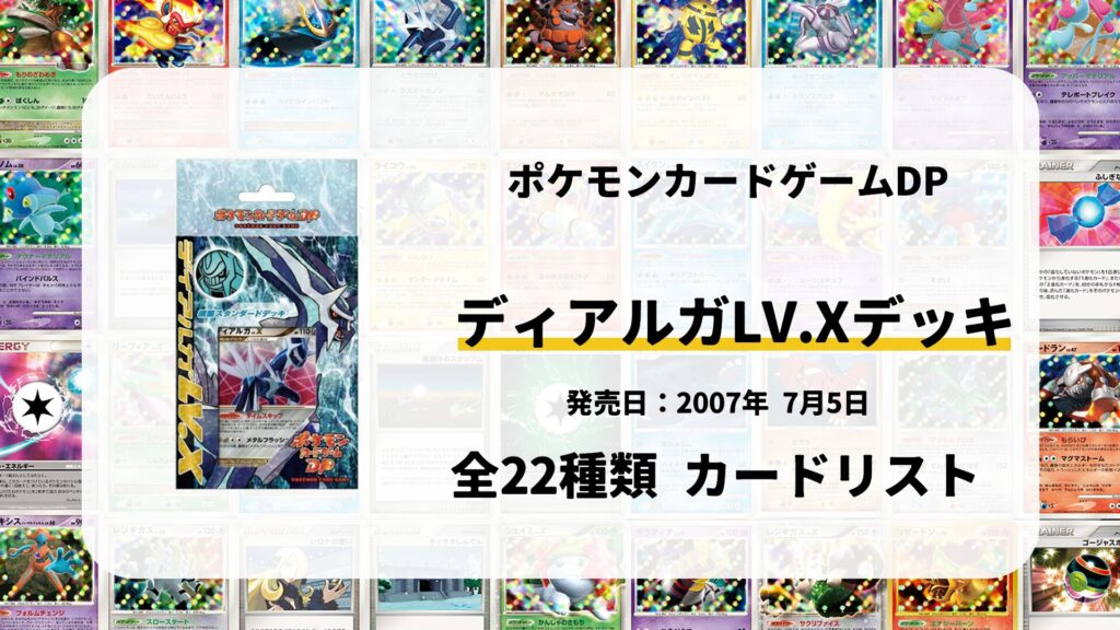 構築スタンダードデッキ ディアルガLV.X