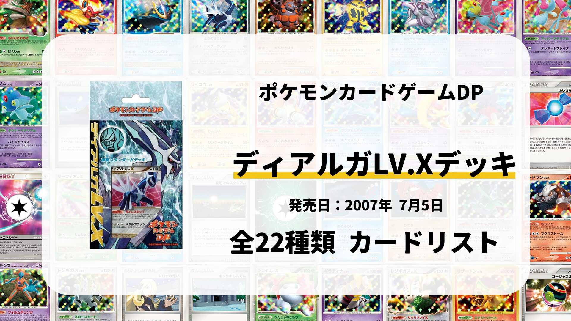 構築スタンダードデッキ ディアルガLV.X