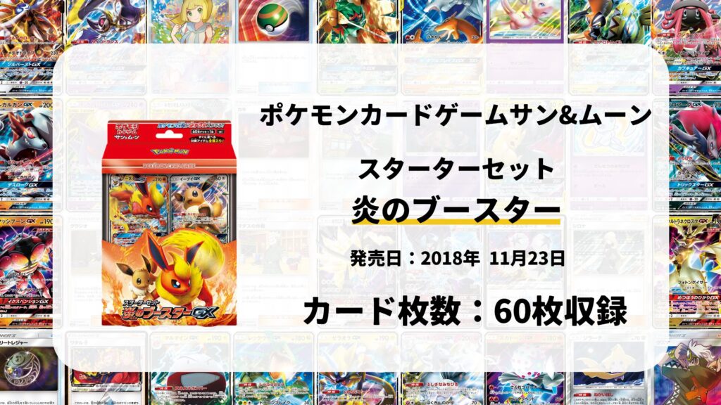 スターターセット 炎のブースターGX