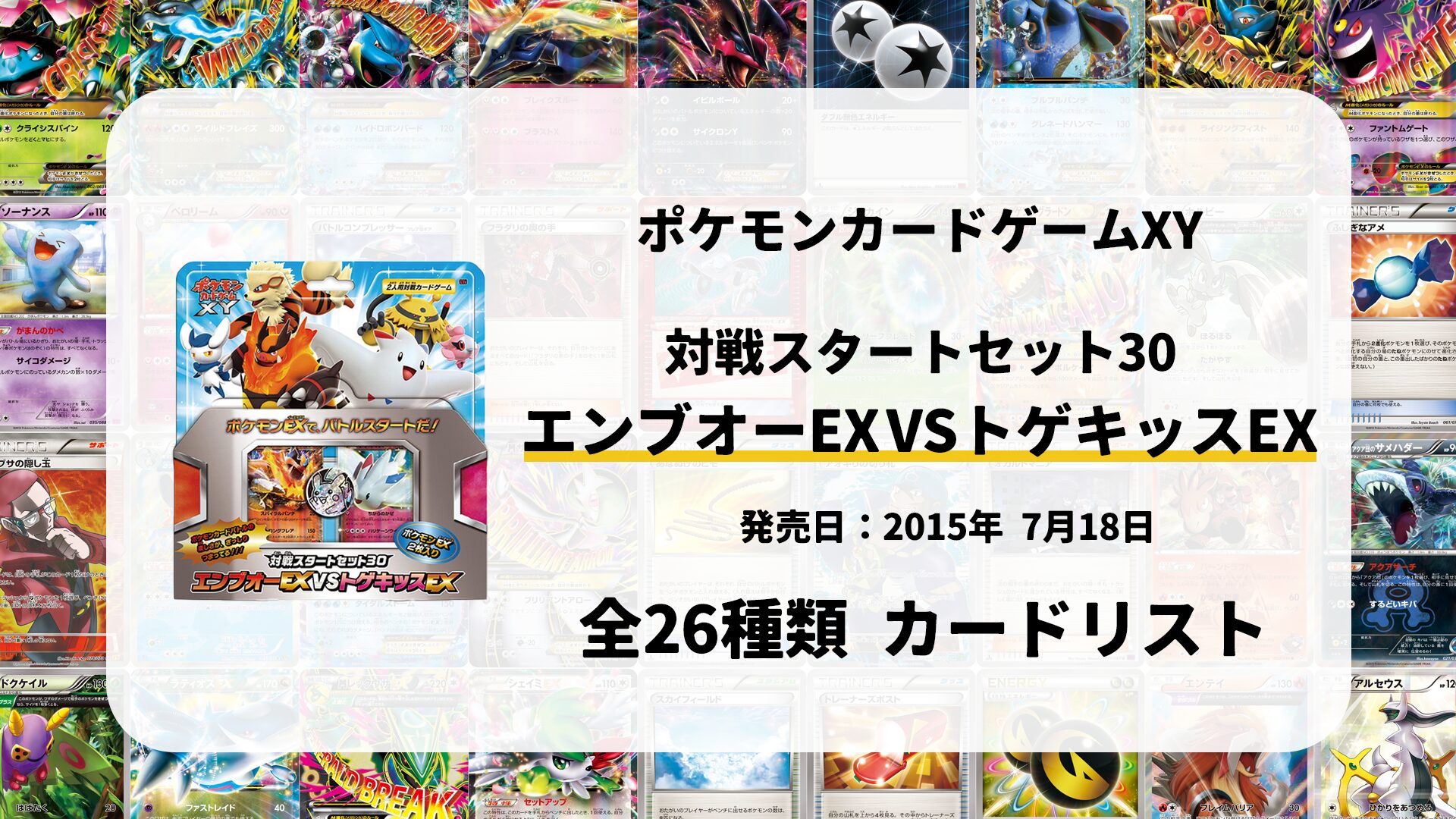 対戦スタートセット30 エンブオーEX VS トゲキッスEX