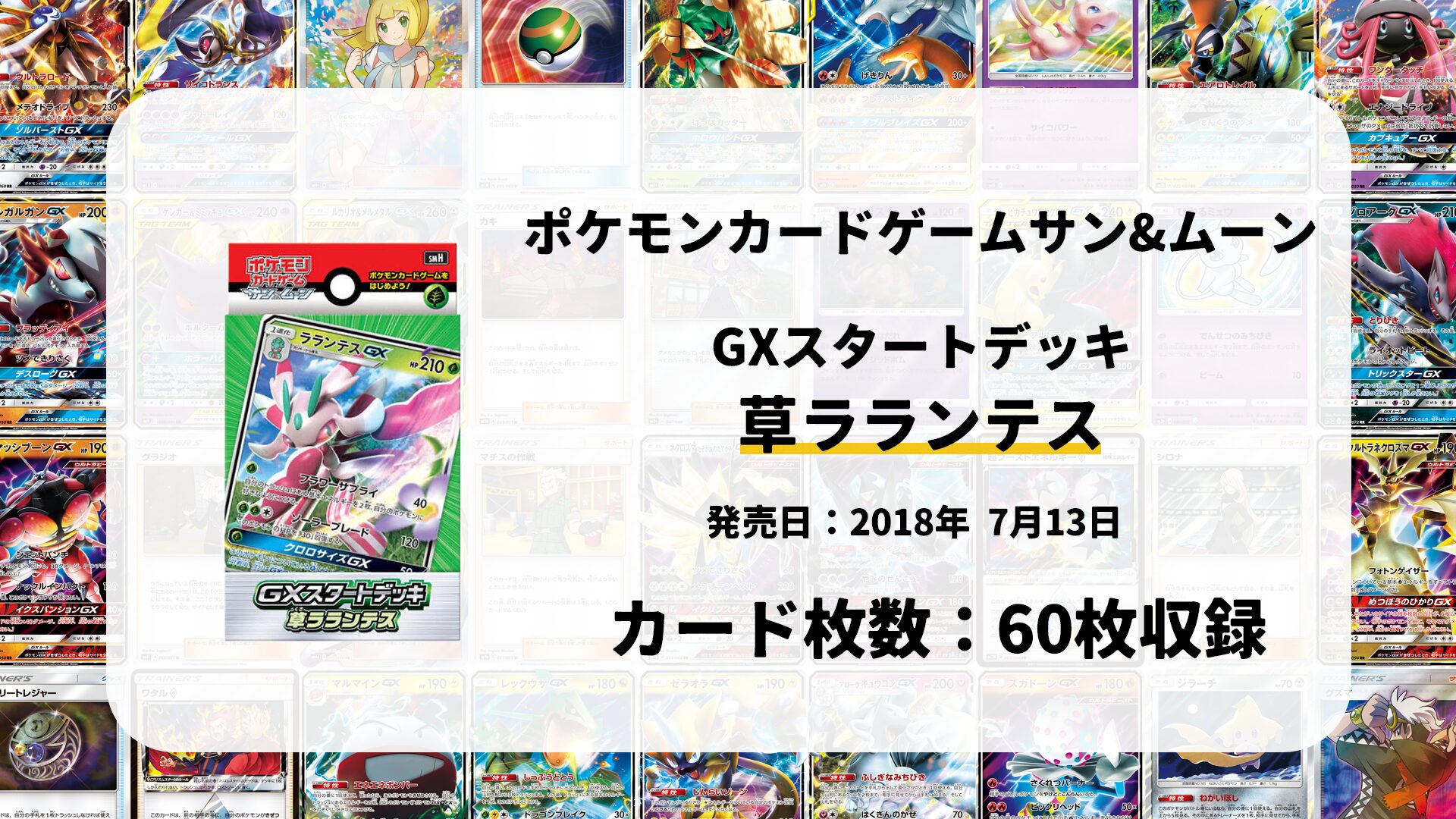 GXスタートデッキ 草ラランテス