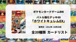 バトル強化デッキ60 ホワイトキュレムEX