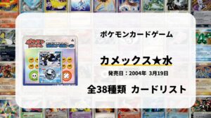 ランダム構築スターター カメックス★水