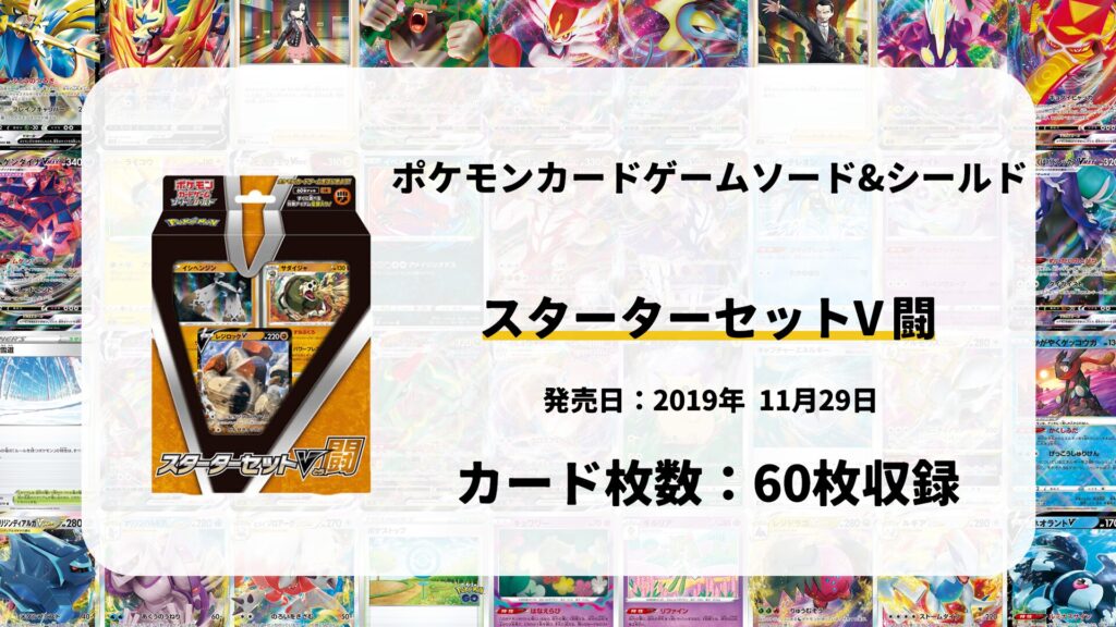 スターターセットV闘
