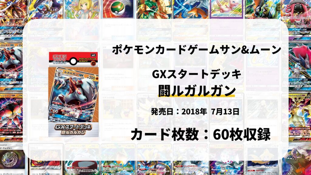 GXスタートデッキ 闘ルガルガン