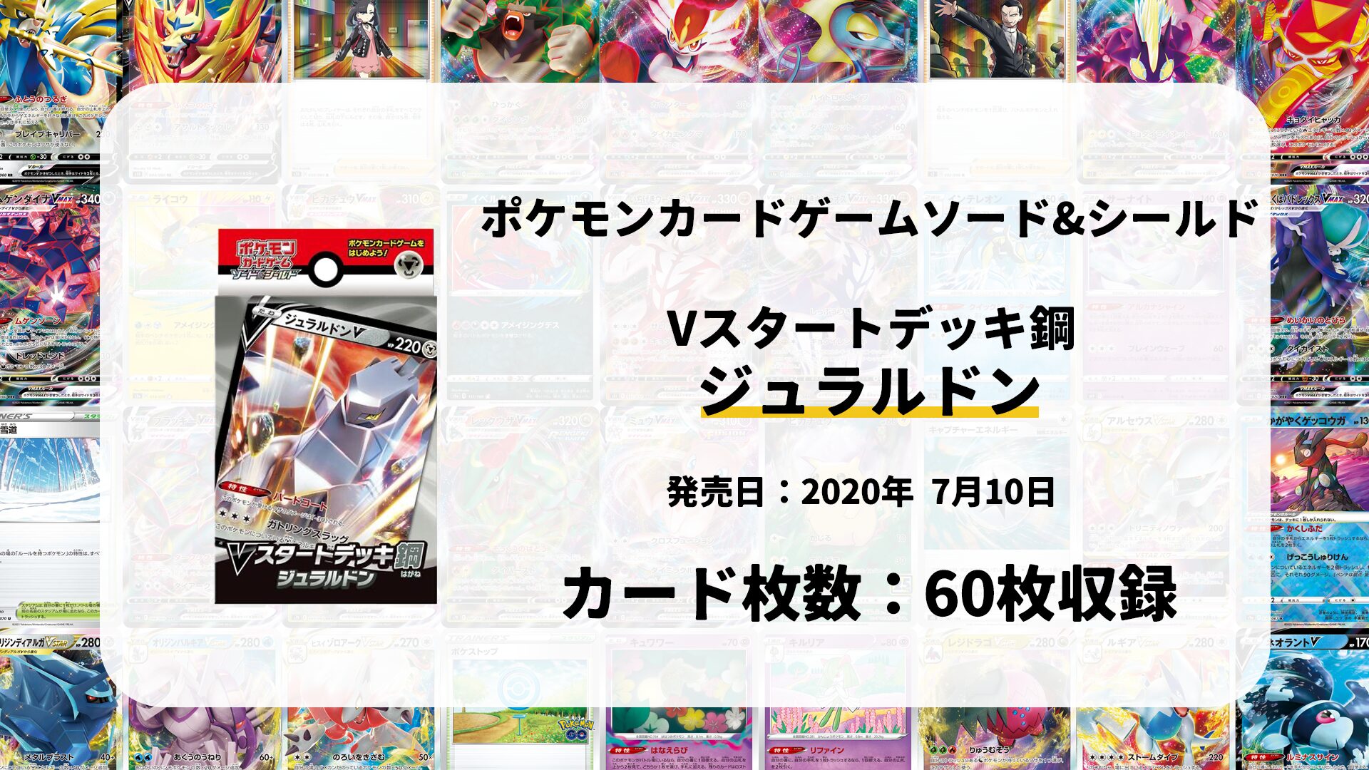 Vスタートデッキ鋼 ジュラルドン