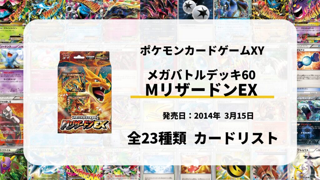 メガバトルデッキ60 MリザードンEX